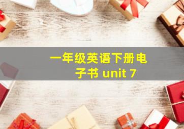 一年级英语下册电子书 unit 7